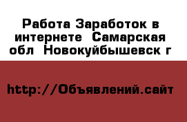 Работа Заработок в интернете. Самарская обл.,Новокуйбышевск г.